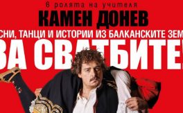 КАМЕН ДОНЕВ – ЗА СВАТБИТЕ - Дворец на културата и спорта - Варна