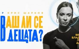 ЗАКЛЕВАШ ЛИ СЕ В ДЕЦАТА - Дворец на културата и спорта - Варна