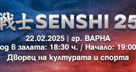 SENSHI 25 - Дворец на културата и спорта - Варна