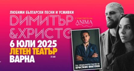 Звездният дует на Капките – Димитър и Христо - Дворец на културата и спорта - Варна