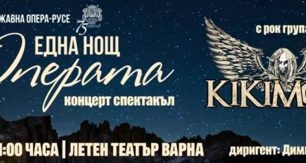Една нощ в операта - Дворец на културата и спорта - Варна