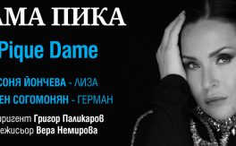 ДАМА ПИКА СЪС СОНЯ ЙОНЧЕВА - Дворец на културата и спорта - Варна