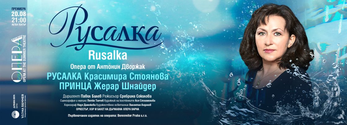 Премиера Русалка с Красимира Стоянова - Дворец на културата и спорта - Варна