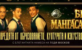 БРАТЯ МАНГАСАРИЯН – ЗА ВРЕДАТА ОТ ОБРАЗОВАНИЕТО, КУЛТУРАТА И ИЗКУСТВОТО - Дворец на културата и спорта - Варна