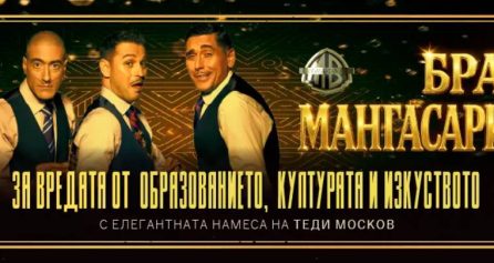 БРАТЯ МАНГАСАРИЯН – ЗА ВРЕДАТА ОТ ОБРАЗОВАНИЕТО, КУЛТУРАТА И ИЗКУСТВОТО - Дворец на културата и спорта - Варна