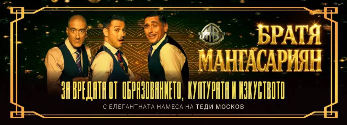 БРАТЯ МАНГАСАРИЯН – ЗА ВРЕДАТА ОТ ОБРАЗОВАНИЕТО, КУЛТУРАТА И ИЗКУСТВОТО - Дворец на културата и спорта - Варна