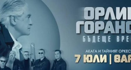 КОНЦЕРТ НА ОРЛИН ГОРАНОВ,АКАГА И ТАЙНИЯ ОРКЕСТЪР „БЪДЕЩЕ ВРЕМЕ“ - Дворец на културата и спорта - Варна