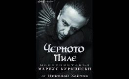 ЧЕРНОТО ПИЛЕ - Дворец на културата и спорта - Варна