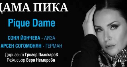 ДАМА ПИКА СЪС СОНЯ ЙОНЧЕВА - Дворец на културата и спорта - Варна