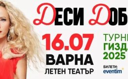 КОНЦЕРТ НА ДЕСИ ДОБРЕВА – ТУРНЕ „ГИЗДАВА“ 2025 - Дворец на културата и спорта - Варна