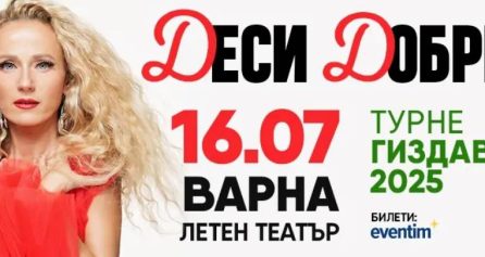 КОНЦЕРТ НА ДЕСИ ДОБРЕВА – ТУРНЕ „ГИЗДАВА“ 2025 - Дворец на културата и спорта - Варна