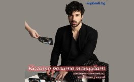 ЕВГЕНИ ГЕНЧЕВ – Когато розите танцуват - Дворец на културата и спорта - Варна