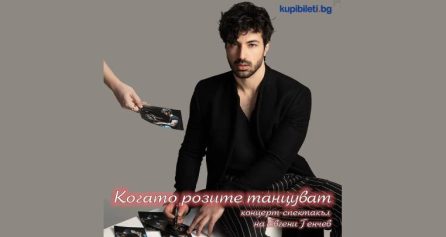 ЕВГЕНИ ГЕНЧЕВ – Когато розите танцуват - Дворец на културата и спорта - Варна
