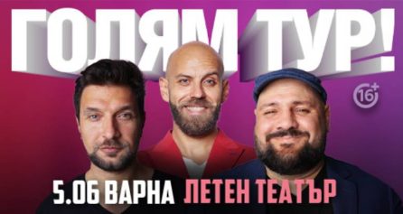 Голям тур с Капитана, Кючуков и Донски във Варна - Дворец на културата и спорта - Варна