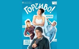 ГОРЧИВО – ТЕАТЪР С КЕРАНА И ХРИСТО ГЪРБОВ - Дворец на културата и спорта - Варна