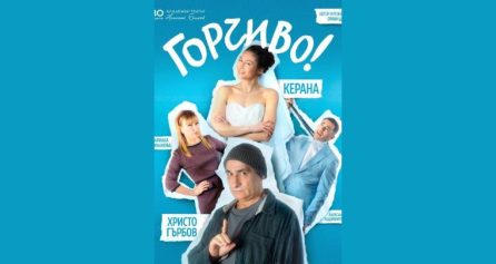 ГОРЧИВО – ТЕАТЪР С КЕРАНА И ХРИСТО ГЪРБОВ - Дворец на културата и спорта - Варна