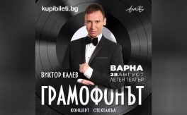ГРАМОФОНЪТ С ВИКТОР КАЛЕВ - Дворец на културата и спорта - Варна
