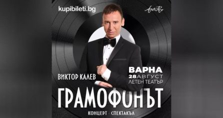 ГРАМОФОНЪТ С ВИКТОР КАЛЕВ - Дворец на културата и спорта - Варна