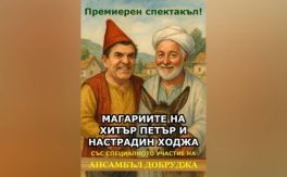 Магариите на Хитър Петър и Настрадин Ходжа - Дворец на културата и спорта - Варна