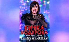 КОНЦЕРТ НА КИЧКА БОДУРОВА - Дворец на културата и спорта - Варна