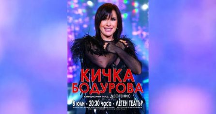 КОНЦЕРТ НА КИЧКА БОДУРОВА - Дворец на културата и спорта - Варна