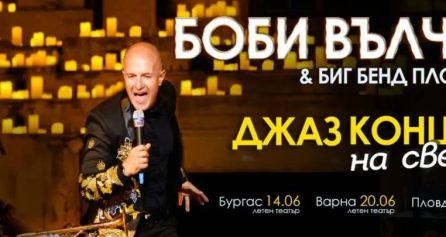 Джаз концерт на свещи с Боби Вълчев и Биг Бенд Пловдив - Дворец на културата и спорта - Варна