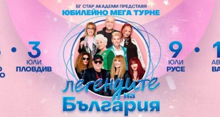 ЛЕГЕНДИТЕ НА БЪЛГАРИЯ - Дворец на културата и спорта - Варна