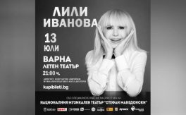 КОНЦЕРТ НА ЛИЛИ ИВАНОВА - Дворец на културата и спорта - Варна