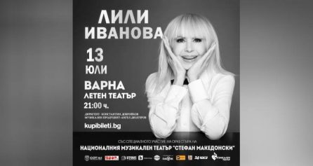 КОНЦЕРТ НА ЛИЛИ ИВАНОВА - Дворец на културата и спорта - Варна