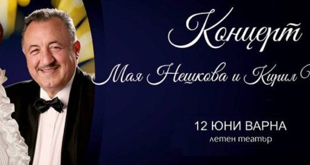 КОНЦЕРТ МАЯ НЕШКОВА И ПЕСНИТЕ НА КИРИЛ ИКОНОМОВ - Дворец на културата и спорта - Варна