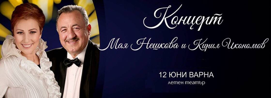 КОНЦЕРТ МАЯ НЕШКОВА И ПЕСНИТЕ НА КИРИЛ ИКОНОМОВ - Дворец на културата и спорта - Варна