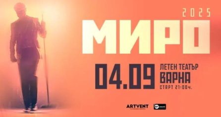 МИРО – Турне 2025 - Дворец на културата и спорта - Варна