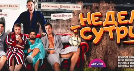 Неделя сутрин - Дворец на културата и спорта - Варна