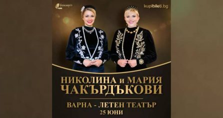 КОНЦЕРТ НА НИКОЛИНА И МАРИЯ ЧАКЪРДЪКОВИ - Дворец на културата и спорта - Варна