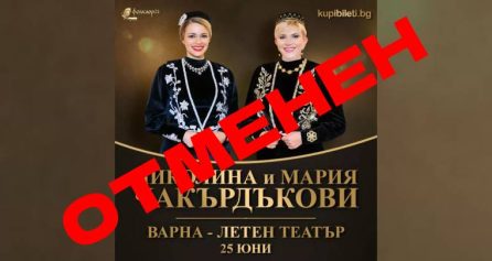 КОНЦЕРТ НА НИКОЛИНА И МАРИЯ ЧАКЪРДЪКОВИ - Дворец на културата и спорта - Варна