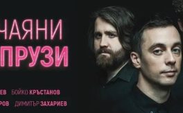 Отчаяни съпрузи - Дворец на културата и спорта - Варна