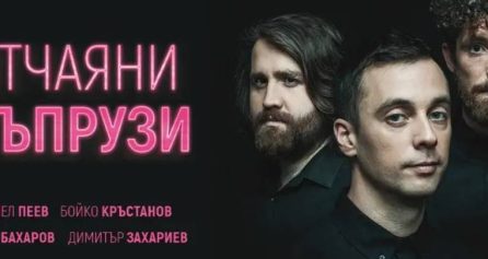 Отчаяни съпрузи - Дворец на културата и спорта - Варна