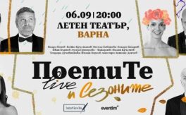 ПОЕТИТЕ и СЕЗОНИТЕ - Дворец на културата и спорта - Варна