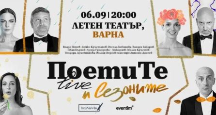 ПОЕТИТЕ и СЕЗОНИТЕ - Дворец на културата и спорта - Варна