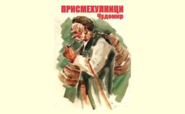 ПРИСМЕХУЛНИЦИ - Дворец на културата и спорта - Варна