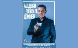 РАЗДЕЛЯМ ДВОЙКИ ПО ДОМОВЕТЕ - Дворец на културата и спорта - Варна