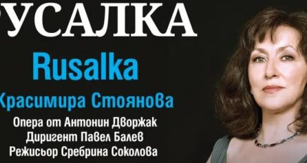 Премиера Русалка с Красимира Стоянова - Дворец на културата и спорта - Варна