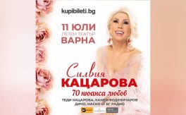 КОНЦЕРТ НА СИЛВИЯ КАЦАРОВА - Дворец на културата и спорта - Варна