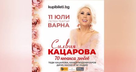 КОНЦЕРТ НА СИЛВИЯ КАЦАРОВА - Дворец на културата и спорта - Варна