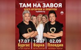“ТАМ НА ЗАВОЯ” С БРАТЯ АРГИРОВИ - Дворец на културата и спорта - Варна