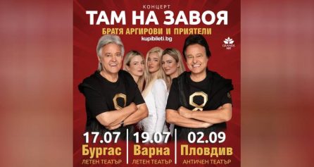 “ТАМ НА ЗАВОЯ” С БРАТЯ АРГИРОВИ - Дворец на културата и спорта - Варна