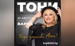 КОНЦЕРТ НА ТОНИ ДИМИТРОВА - Дворец на културата и спорта - Варна