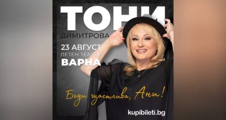 КОНЦЕРТ НА ТОНИ ДИМИТРОВА - Дворец на културата и спорта - Варна