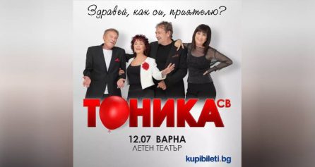 КОНЦЕРТ НА ТОНИКА СВ - Дворец на културата и спорта - Варна