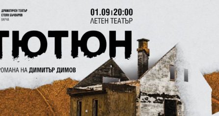 ТЮТЮН - Дворец на културата и спорта - Варна